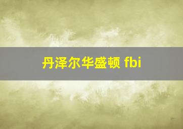 丹泽尔华盛顿 fbi